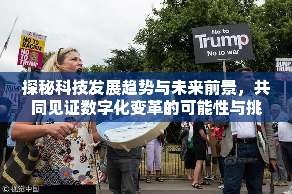 探秘科技发展趋势与未来前景，共同见证数字化变革的可能性与挑战。