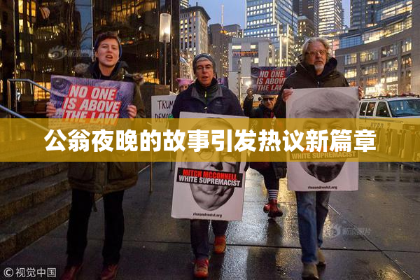 公翁夜晚的故事引发热议新篇章