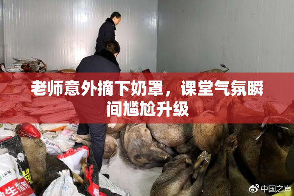 老师意外摘下奶罩，课堂气氛瞬间尴尬升级