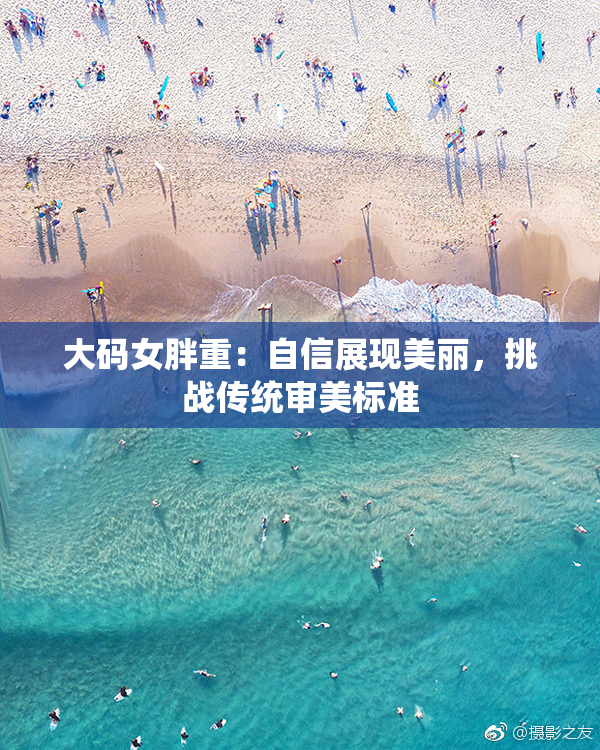 大码女胖重：自信展现美丽，挑战传统审美标准