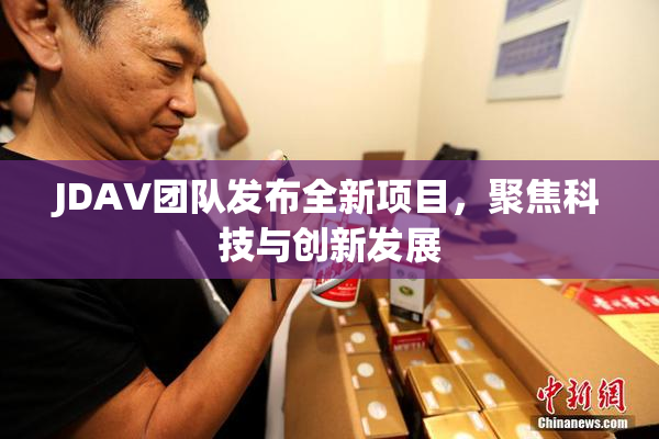JDAV团队发布全新项目，聚焦科技与创新发展