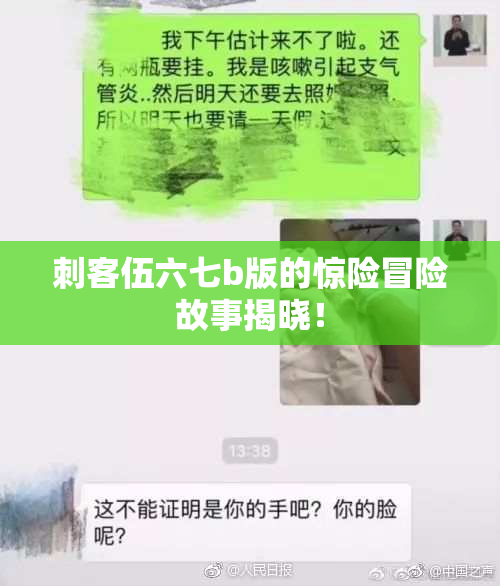 刺客伍六七b版的惊险冒险故事揭晓！