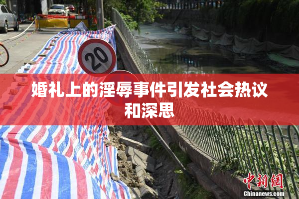 婚礼上的淫辱事件引发社会热议和深思