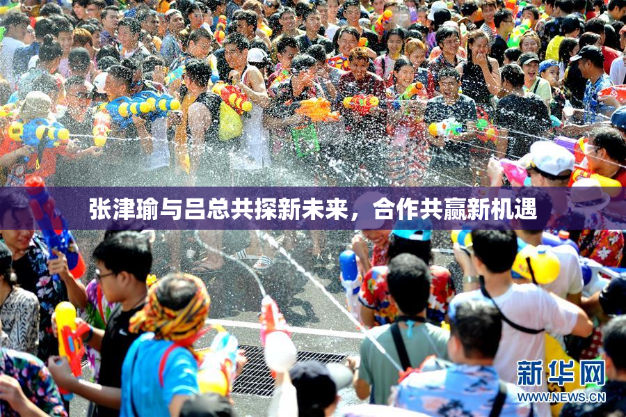张津瑜与吕总共探新未来，合作共赢新机遇