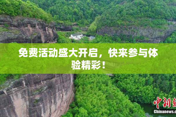 免费活动盛大开启，快来参与体验精彩！
