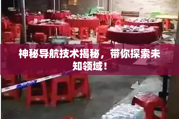 神秘导航技术揭秘，带你探索未知领域！