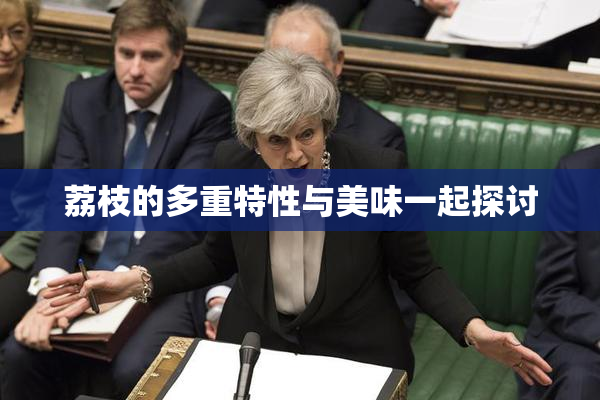 荔枝的多重特性与美味一起探讨