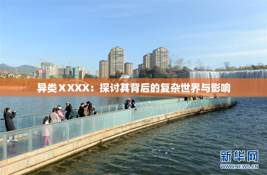 异类ⅩXXX：探讨其背后的复杂世界与影响