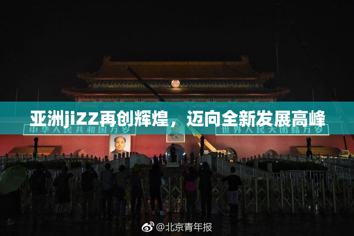 亚洲jiZZ再创辉煌，迈向全新发展高峰