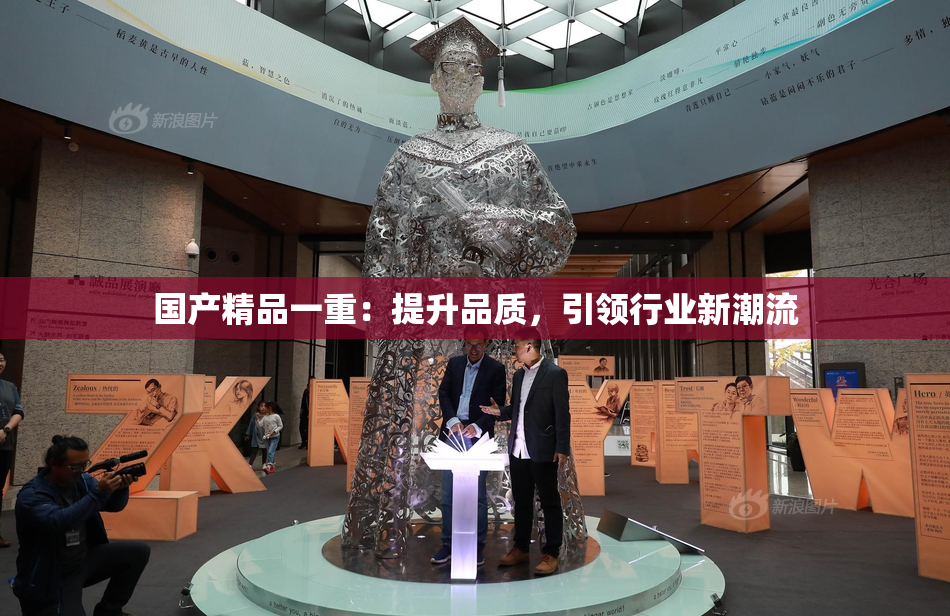 国产精品一重：提升品质，引领行业新潮流