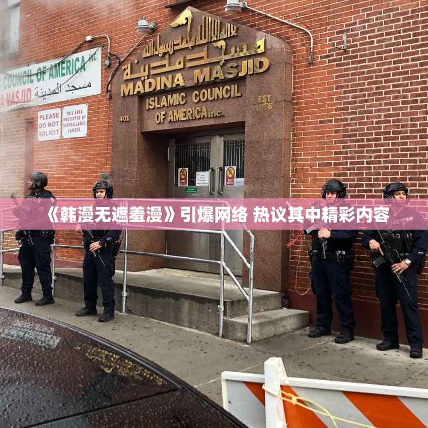 《韩漫无遮羞漫》引爆网络 热议其中精彩内容