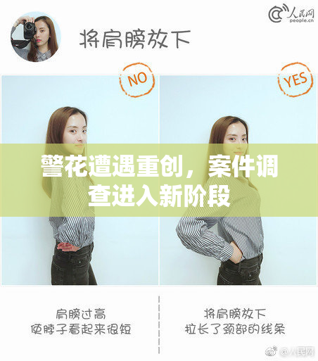 警花遭遇重创，案件调查进入新阶段