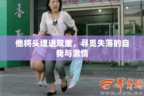 他将头埋进双重，寻觅失落的自我与激情