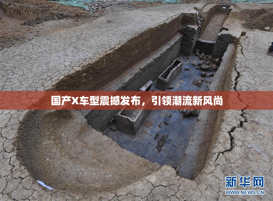 国产X车型震撼发布，引领潮流新风尚