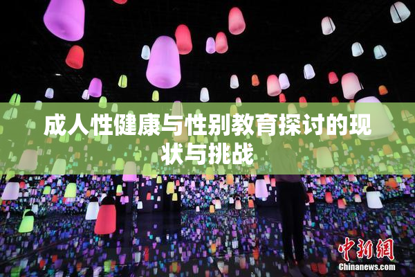 成人性健康与性别教育探讨的现状与挑战