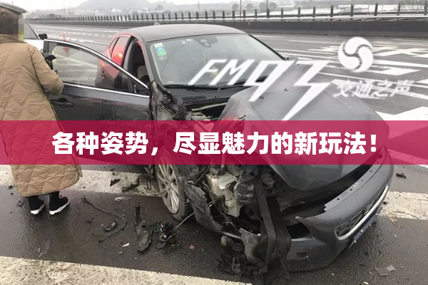 各种姿势，尽显魅力的新玩法！