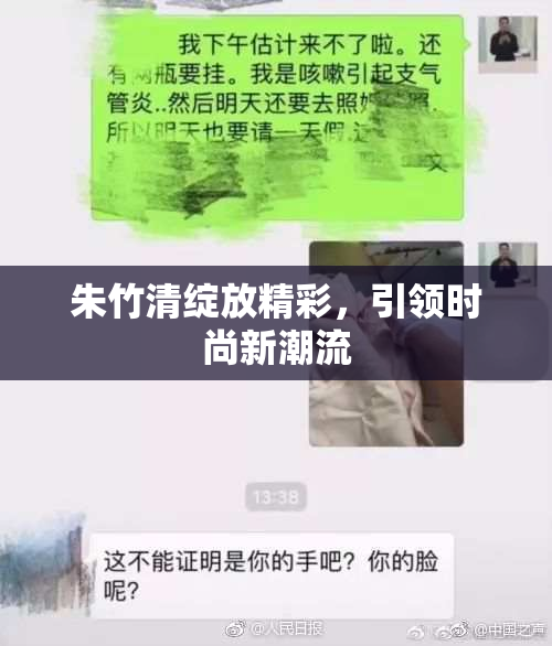 朱竹清绽放精彩，引领时尚新潮流