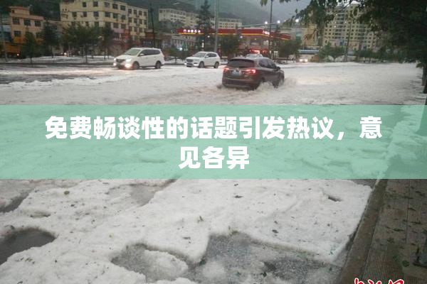 免费畅谈性的话题引发热议，意见各异