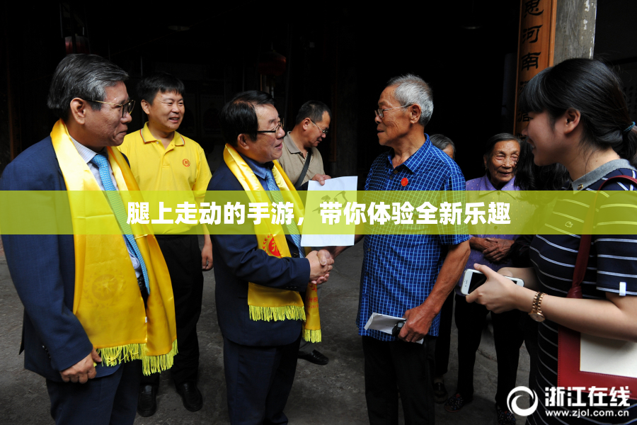 腿上走动的手游，带你体验全新乐趣