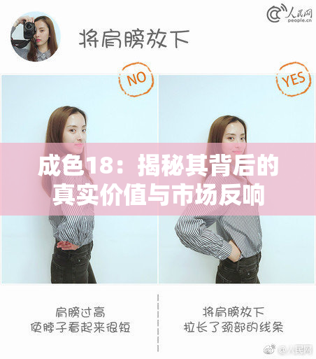 成色18：揭秘其背后的真实价值与市场反响