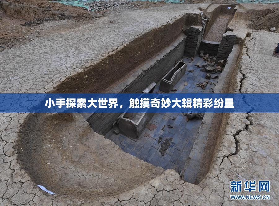 小手探索大世界，触摸奇妙大辑精彩纷呈