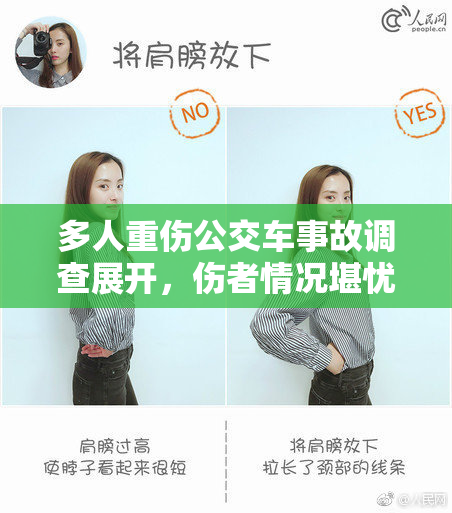 多人重伤公交车事故调查展开，伤者情况堪忧