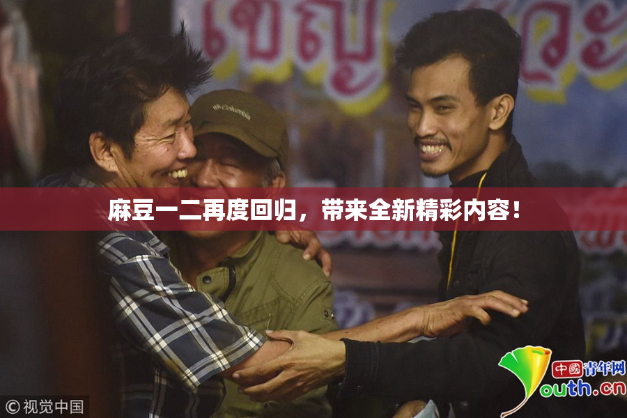 麻豆一二再度回归，带来全新精彩内容！