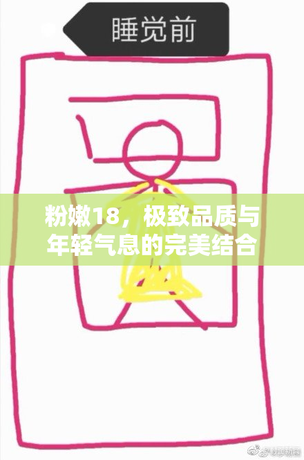 粉嫩18，极致品质与年轻气息的完美结合