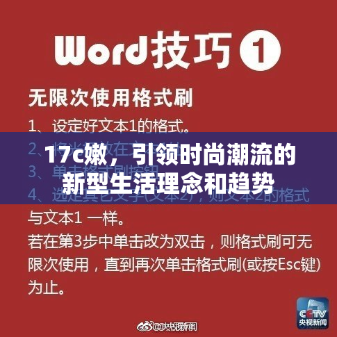 17c嫩，引领时尚潮流的新型生活理念和趋势