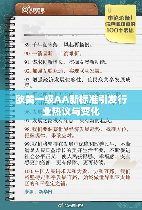 欧美一级AA新标准引发行业热议与变化