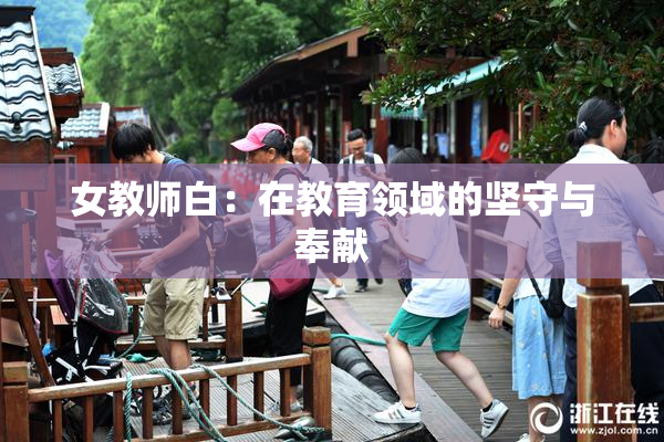 女教师白：在教育领域的坚守与奉献