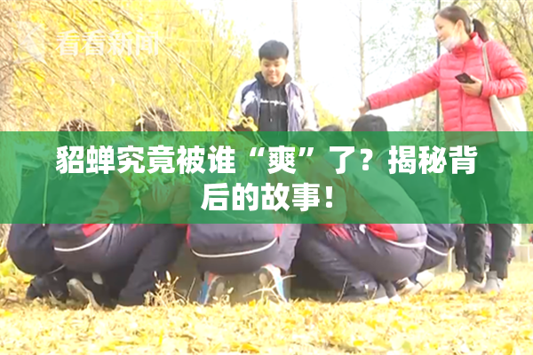 貂蝉究竟被谁“爽”了？揭秘背后的故事！
