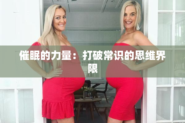 催眠的力量：打破常识的思维界限