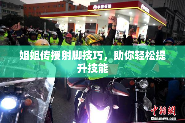 姐姐传授射脚技巧，助你轻松提升技能