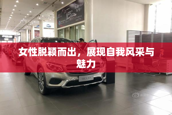 女性脱颖而出，展现自我风采与魅力