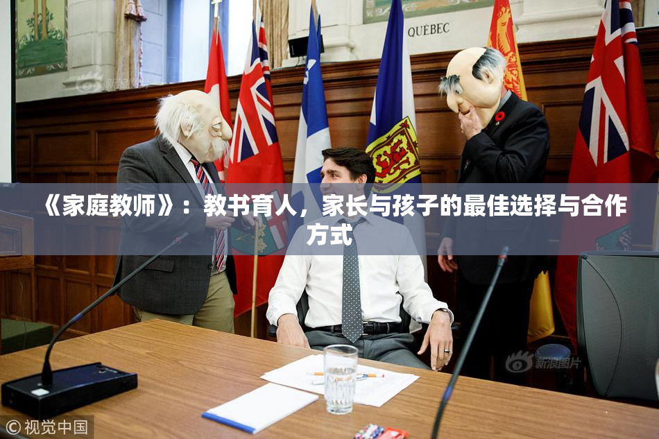 《家庭教师》：教书育人，家长与孩子的最佳选择与合作方式