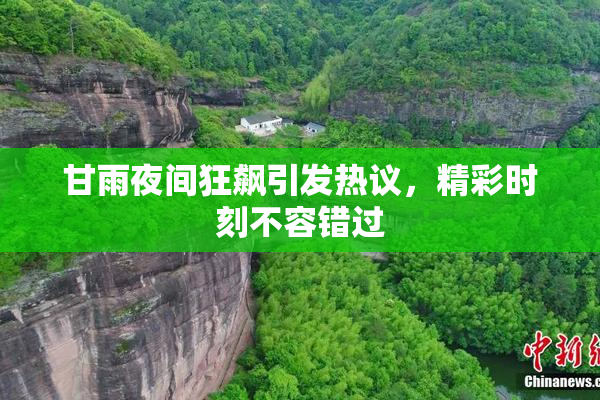 甘雨夜间狂飙引发热议，精彩时刻不容错过