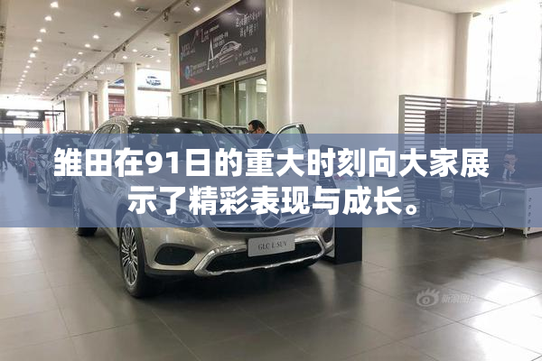 雏田在91日的重大时刻向大家展示了精彩表现与成长。
