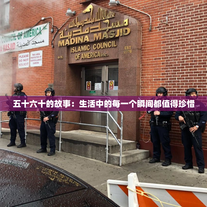 五十六十的故事：生活中的每一个瞬间都值得珍惜