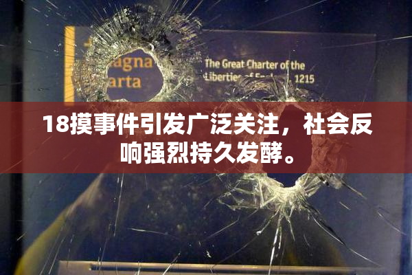 18摸事件引发广泛关注，社会反响强烈持久发酵。