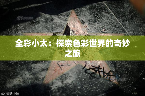 全彩小太：探索色彩世界的奇妙之旅