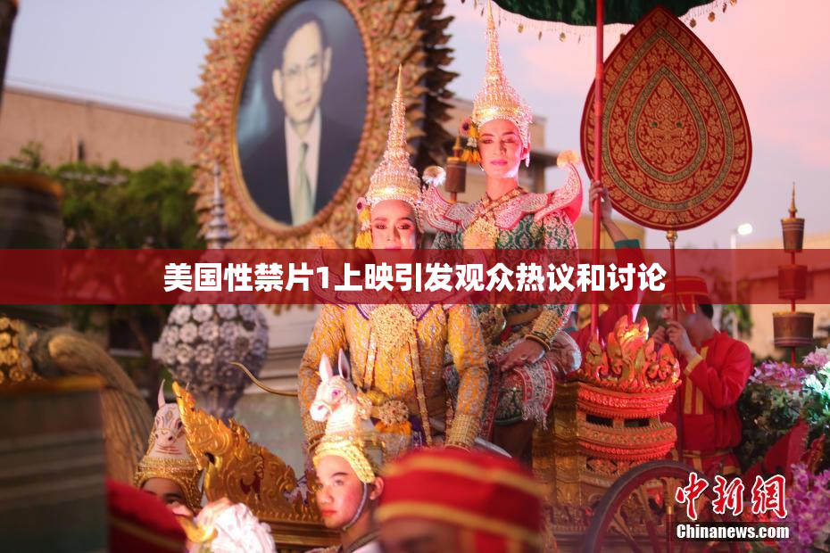 美国性禁片1上映引发观众热议和讨论
