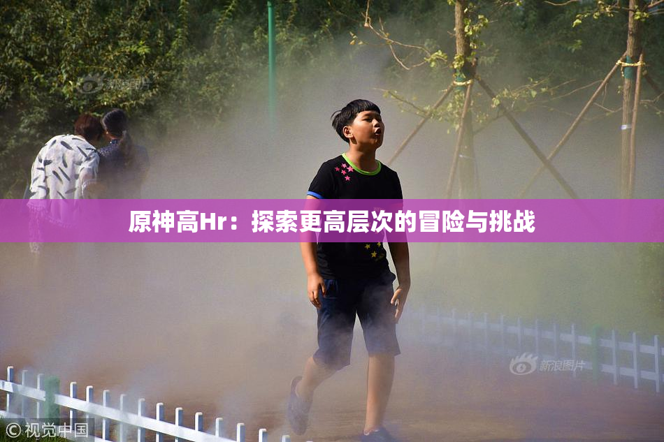 原神高Hr：探索更高层次的冒险与挑战