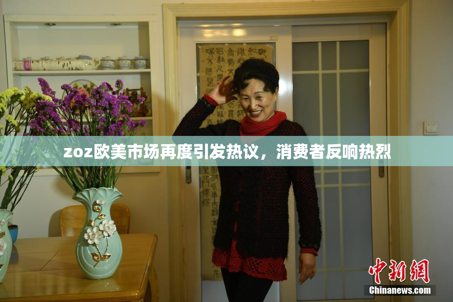 zoz欧美市场再度引发热议，消费者反响热烈
