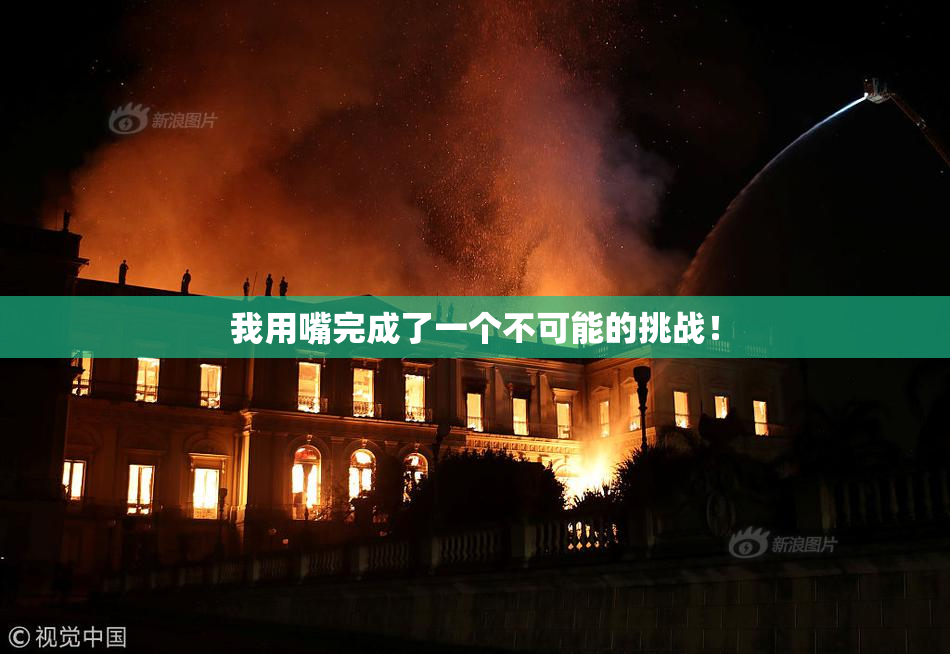 我用嘴完成了一个不可能的挑战！