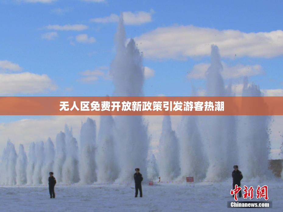 无人区免费开放新政策引发游客热潮