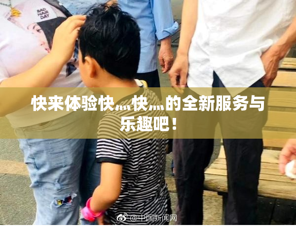 快来体验快灬快灬的全新服务与乐趣吧！