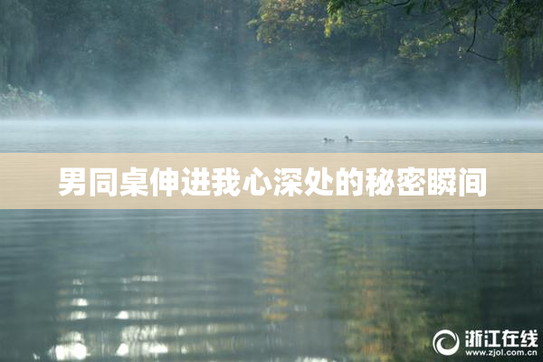 男同桌伸进我心深处的秘密瞬间