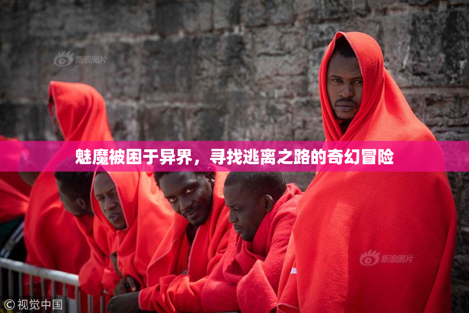 魅魔被困于异界，寻找逃离之路的奇幻冒险