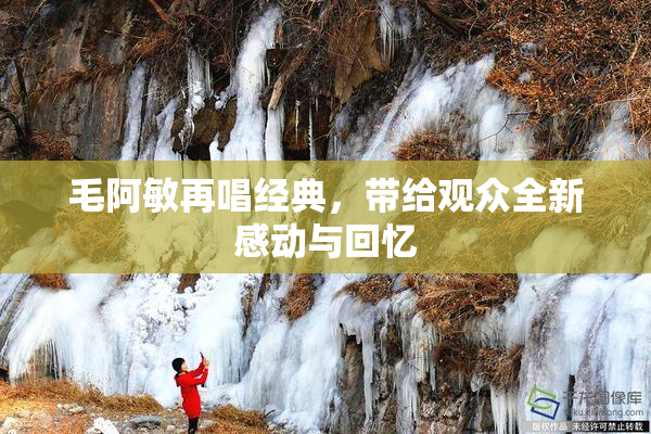 毛阿敏再唱经典，带给观众全新感动与回忆